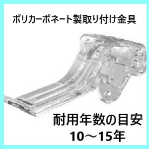 ポリカ製　取り付け金具